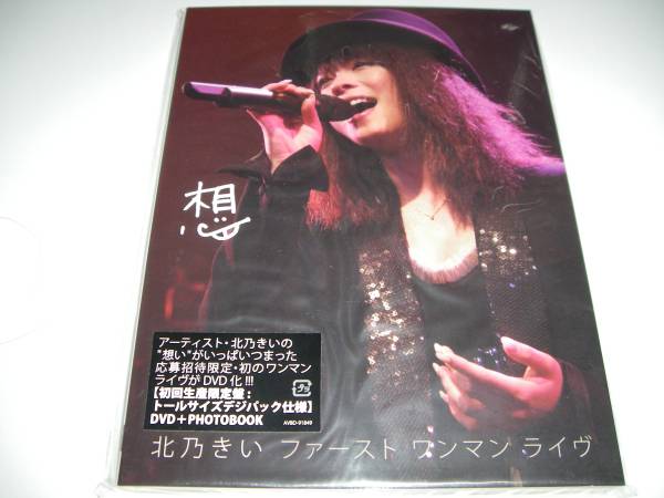 北乃きい 想 初回限定 DVD ライフ コレクター拍卖