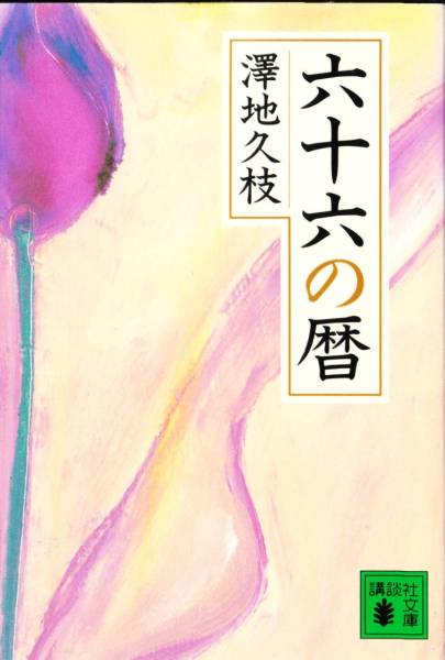 六十六の暦 (講談社文庫) 澤地 久枝拍卖