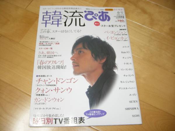 韓流ぴあ4/20号 クォン・サンウ/カン・ドンウォン/ピRain/拍卖