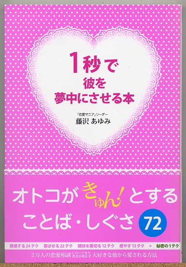 即決◇ 1秒で彼を夢中にさせる本 藤沢あゆみ拍卖
