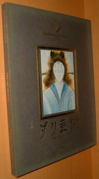 ダリ芸術 サルヴァドール・ダリ オークション入札カタログ拍卖