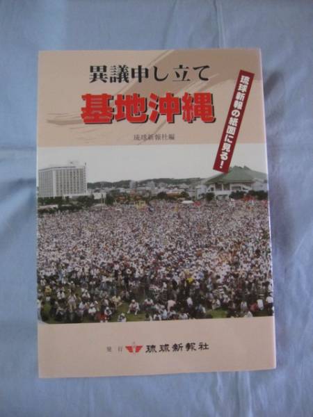 ☆異議申し立て   基地沖縄    琉球新報の紙面に見る!      【沖縄・琉球・歴史・文化】拍卖