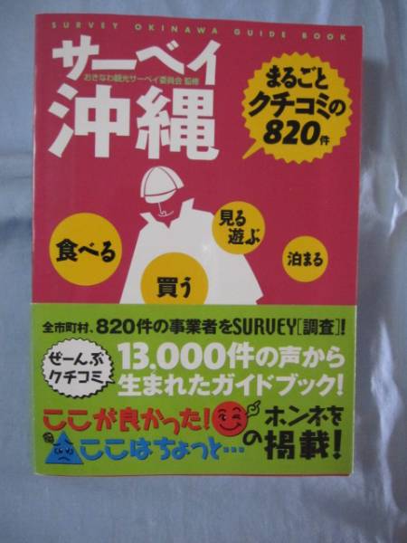 ☆サーベイ沖縄 まるごとクチコミの820件 【琉球・文化】拍卖