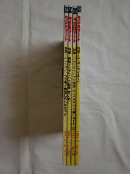 モデルアート 1985年分4冊 《送料無料》拍卖