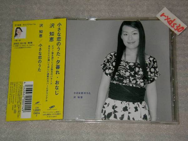 沢知恵 小さな恋のうた モンゴル800 カバー 夕暮れ 甲本ヒロト 帯付き即決拍卖