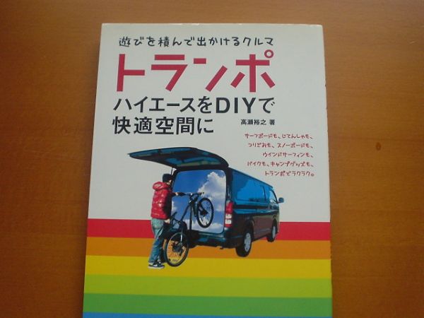 トランポ ハイエースをDIYで快適空間拍卖