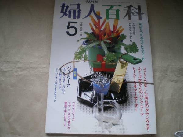 ★NHK婦人百科 1991年 パンツスーツ・サマーセーター★拍卖