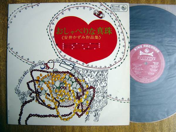 【LP】おしゃべりな真珠(SKK202キング1966年初回ペラ安井かずみ作品集ピーナッツ梓みちよ伊東ゆかり岸洋子KAZUMI YASUI)拍卖