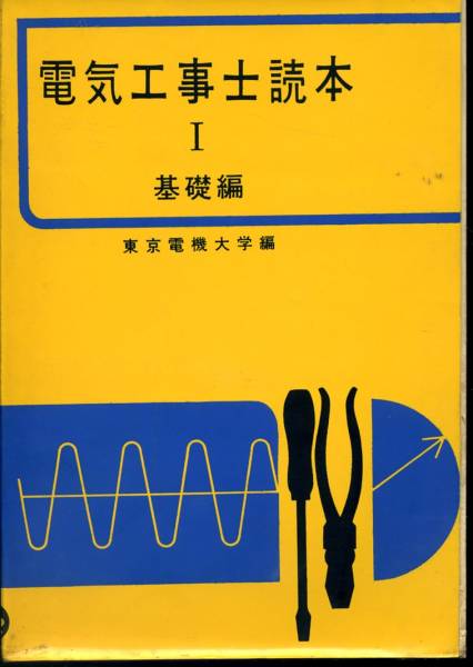 『電気工学士読本1 基礎編』(東京電気大学編)昭和41年拍卖
