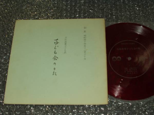 7”ソノシート★大杉若草子ども会/児童合唱団/子ども会のうた拍卖