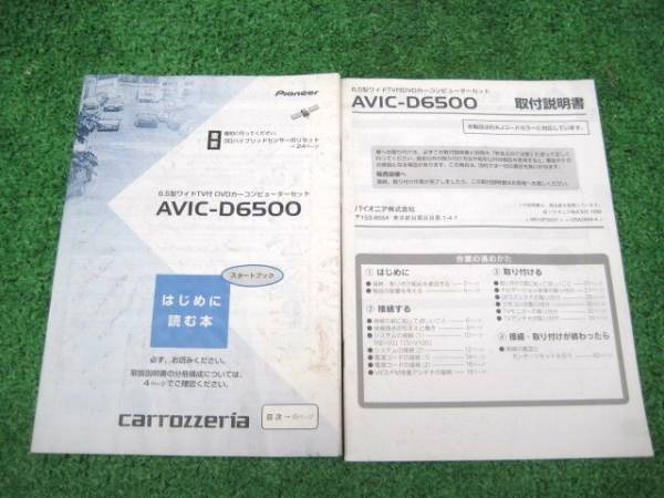 carrozzeria カロッツェリア AVIC-D6500 取付・取扱【説明書】拍卖