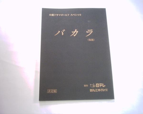 バカラ★台本 鶴田真由 渡部篤郎 西村雅彦 小沢真珠拍卖