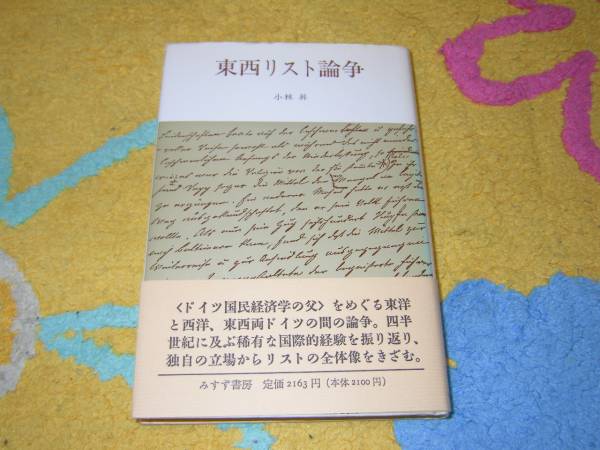 東西リスト論争 小林 昇 フリードリッヒ・リスト拍卖