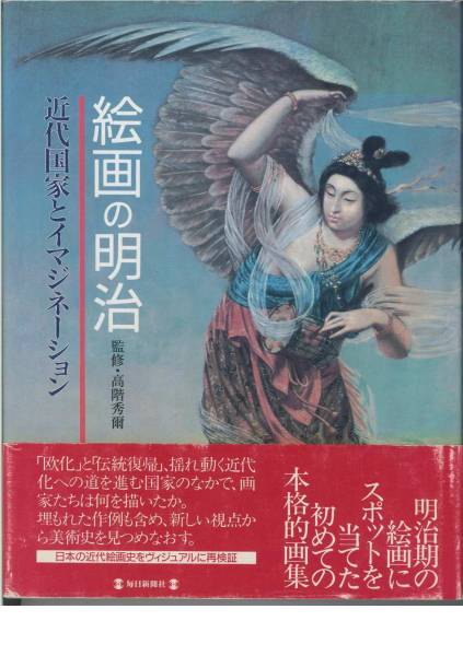 絵画の明治/近代国家とイマジネーション■毎日新聞社/1996年初版拍卖