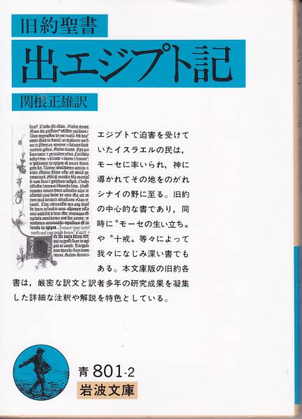 旧約聖書 出エジプト記 (岩波文庫) 関根 正雄 2010・45刷拍卖