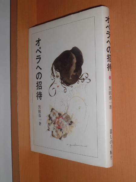 黒田恭一 オペラへの招待 米倉斉加年/画 ワーグナーモーツァルト拍卖