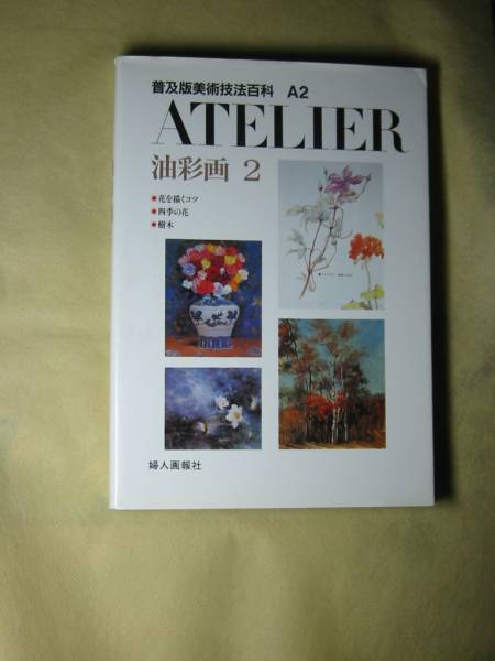 普及版美術技法百科 (A2) 婦人画報社 (1993・3刷)拍卖