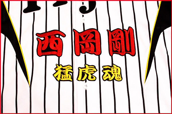 送料無料 西岡 剛 & 猛虎魂 刺繍 ワッペン 阪神 タイガース 応援歌 ユニフォーム に拍卖