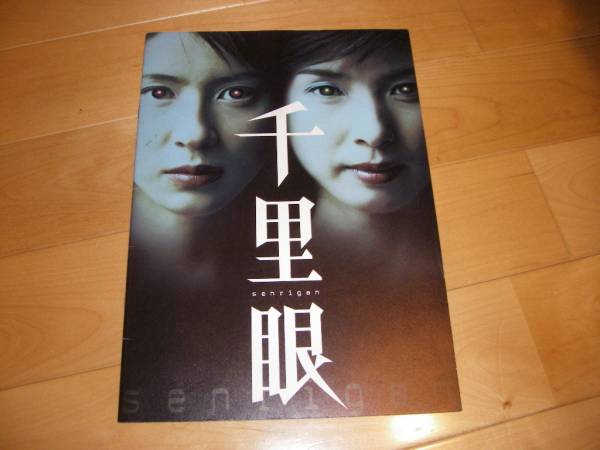 映画パンフレット「千里眼」水野美紀/黒木瞳/柳葉敏郎拍卖