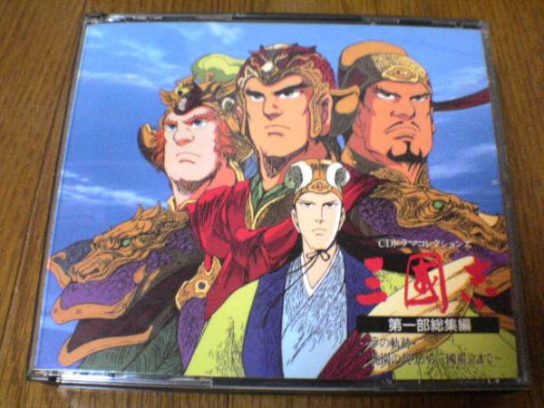 CD「三国志 第一部総集編 夢の軌跡・桃園の契りから三国県立まで 古谷徹/銀河万丈/塩沢兼人/速水奨/緑川光拍卖