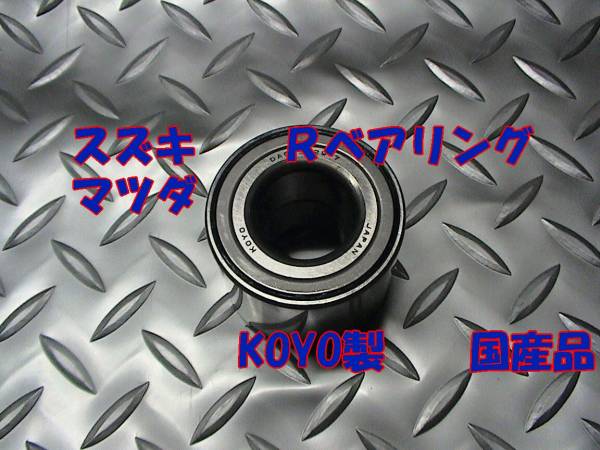 Rベアリング,アルト,KEI,MR,ワゴンR,パレット,ラパン,ソリオ拍卖