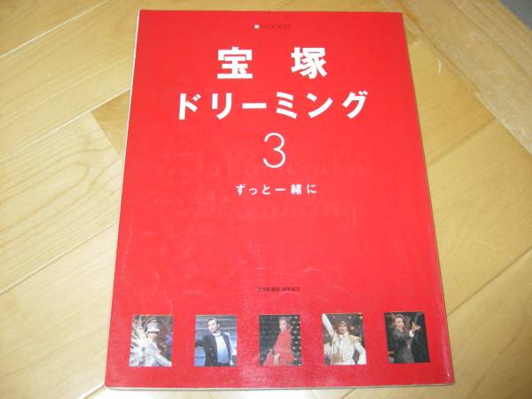 宝塚ドリーミング3/大空祐飛/和央ようか//他38人拍卖