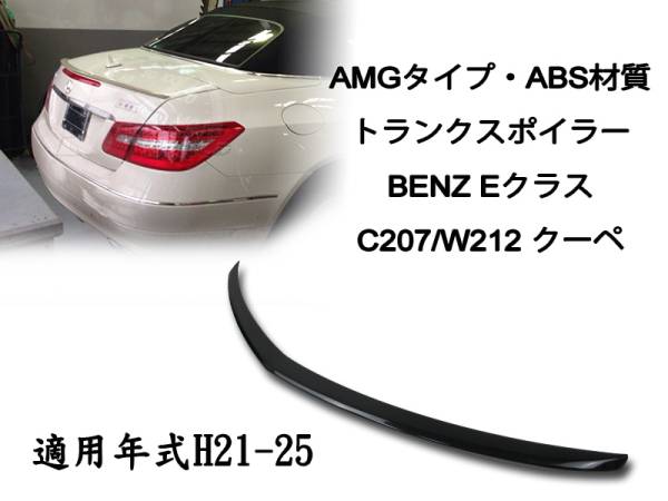 御負け$ベンツ C207 クーペ カブリオレ トランクスポイラーAMG 純正色付 2010-2016拍卖