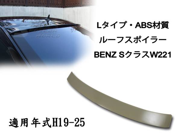 在庫有即納$ベンツ BENZ S W221 リアルーフスポイラー LO 素地 2007-2013 ABS拍卖