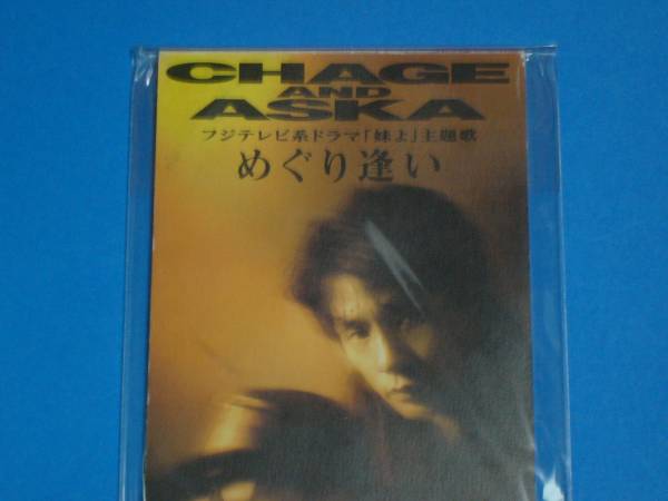 8cm CHAGE&ASKA チャゲ&飛鳥 めぐり逢い 100円均一 CD (No.2795)拍卖