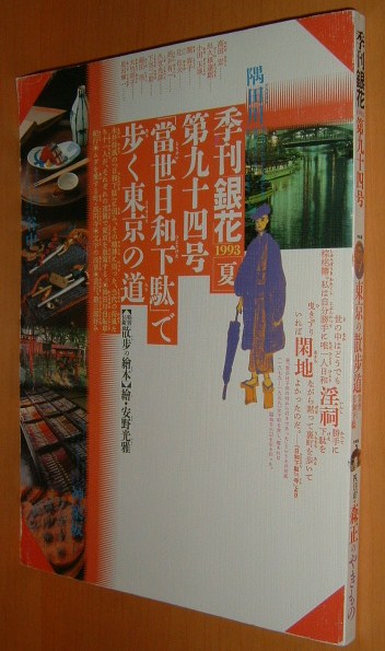季刊 銀花 1993 夏 九十四号 東京の散歩道 當世日和下駄 出久根達郎/久世光彦ほか 94拍卖