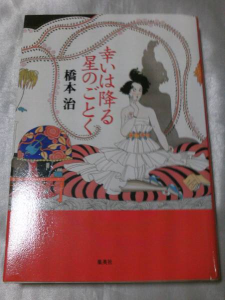 幸いは降る星のごとく / 橋本治 愉快な女芸人達の物語拍卖