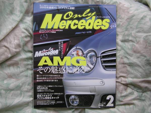 ◇オンリーメルセデス 2005/02 ■AMGその魅惑に迫る ブラバス拍卖