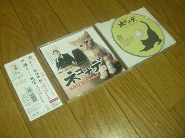 ★ネコナデ~サントラ 主演:小木茂光 歌:高橋直純 帯付拍卖