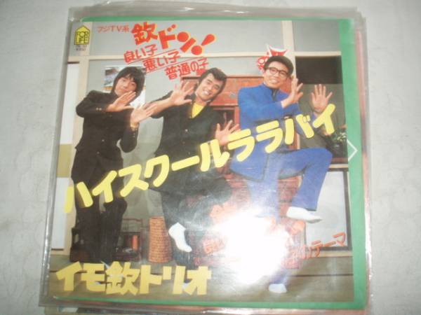 【EPレコード】イモ欽トリオ「ハイスクールララバイ」拍卖