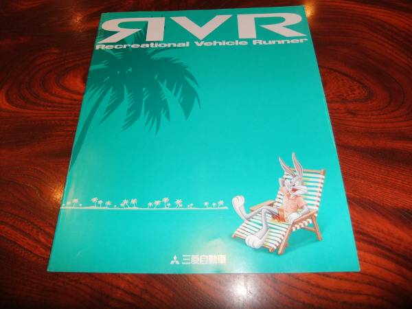 ★三菱【RVR】カタログ/1993年8月/美品拍卖