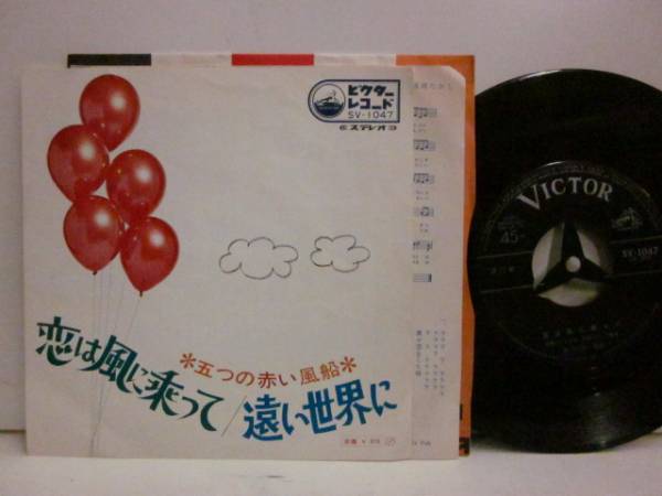★即決 五つの赤い風船 恋は風に乗って 中川イサト URC 日本のサイケ 西岡たかし 中川イサト拍卖