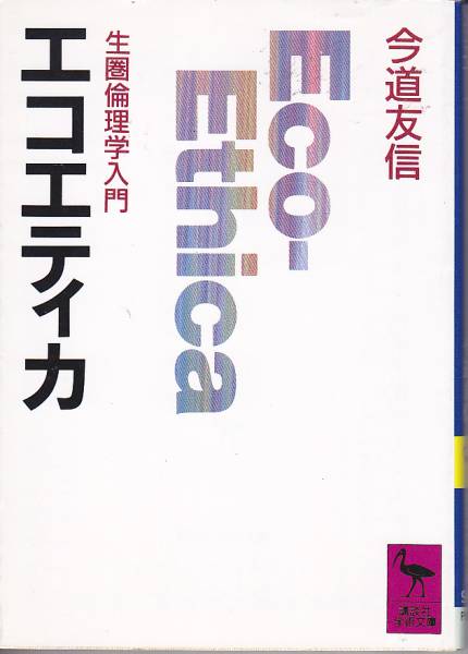 エコエティカ (講談社学術文庫) 今道 友信 1995・8刷拍卖