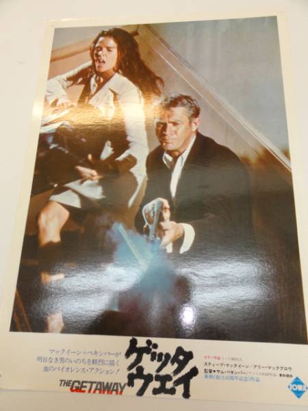 98413スティーヴ・マックィーン『ゲッタウェイ』ロビカド拍卖
