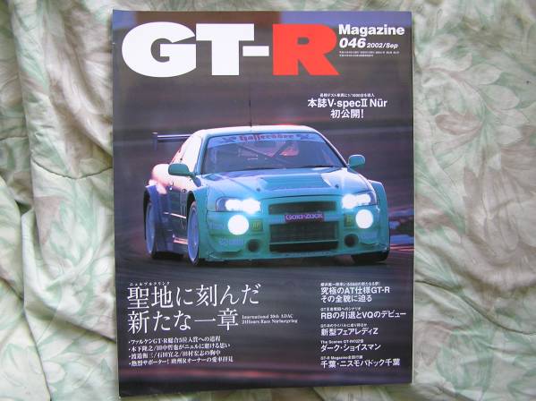 ◇GT-Rマガジン 2002/046 V・specⅡNur ■付録付 R32R33R34Z33拍卖