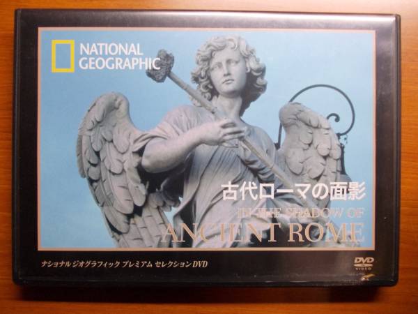 古代ローマの面影 ナショナル ジオグラフィック プレミアム拍卖