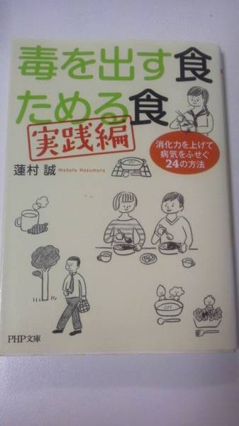 文庫本☆毒を出す食 ためる食「実践編」☆蓮村誠★送料無料拍卖