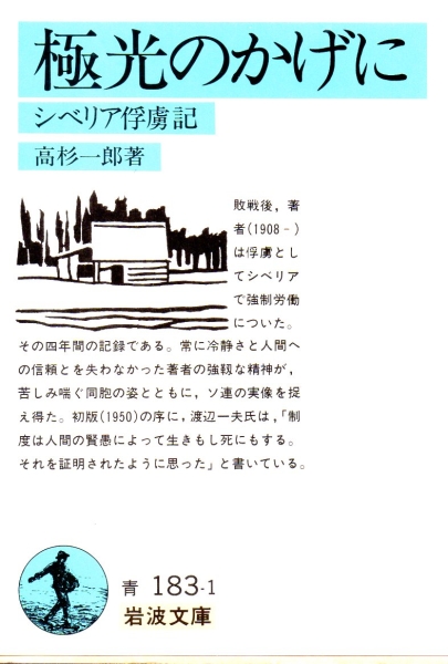 極光のかげに―シベリア俘虜記 (岩波文庫)高杉 一郎拍卖