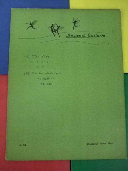 好楽社ギターピース G42/ジーラジーラ パリの屋根の下 斎藤勇編拍卖