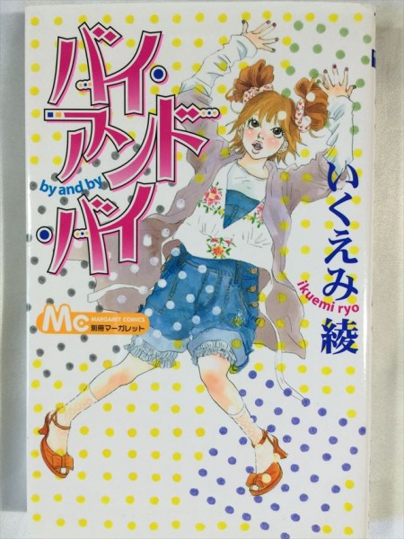 バイ・アンド・バイ いくえみ綾 マーガレットコミックス即決あり SKU20160908-020拍卖