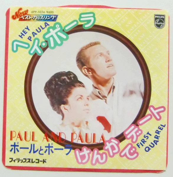 ○EP盤(視聴済)/ポールとポーラ/ヘイ・ポーラ/けんかでデート拍卖