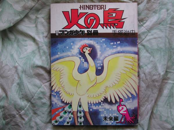 ◇火の鳥 未来編 / 手塚 治虫 ■S.52年 マンガ少年ブッダアトム拍卖