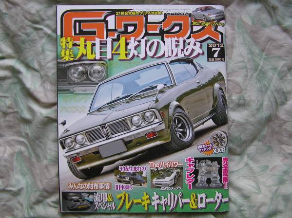 ◇G-ワークス 2012年07月■丸目4灯の睨 86C10S30Z31GC110S20A70拍卖