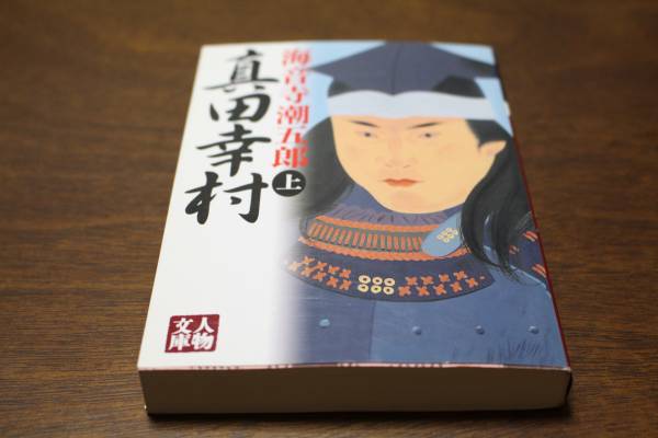 ■送料無料■真田幸村■文庫版■上巻■海音寺潮五郎■拍卖