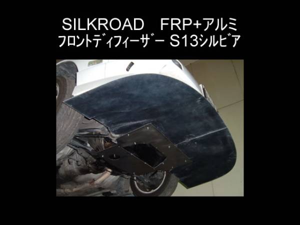 SILKROAD FRP+アルミ フロントディフィーザー S13 シルビア拍卖