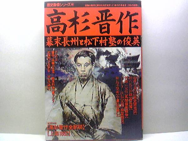 ◆◆歴史群像 高杉晋作 幕末長州と松下村塾の俊英◆◆奇兵隊結成:朝敵長州藩兵力の中核☆桂小五郎・久坂玄瑞・吉田稔麿・入江九一☆即決拍卖